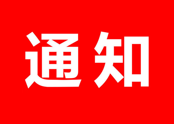 渡海车辆安全渡运查验管理通知